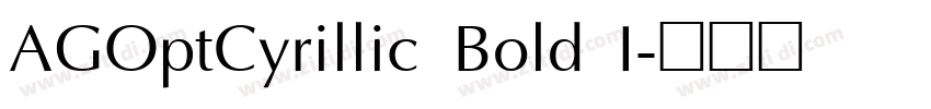 AGOptCyrillic Bold I字体转换 AGOptCyrillic Bold I字体转换